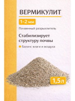 Вермикулит садовый для рассады и растений 1,5 л Благодатное земледелие